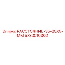 5730010302 РАССТОЯНИЕ-35-25X5-ММ Epiroc