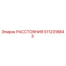 5112318843 РАССТОЯНИЯ Epiroc