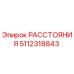 5112318843 РАССТОЯНИЯ Epiroc