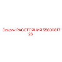 5580081726 РАССТОЯНИЯ Epiroc