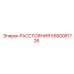 5580081726 РАССТОЯНИЯ Epiroc