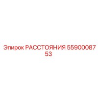 5590008753 РАССТОЯНИЯ Epiroc