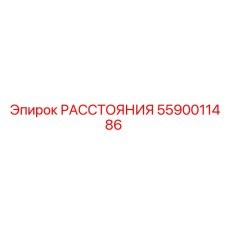 5590011486 РАССТОЯНИЯ Epiroc