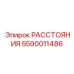 5590011486 РАССТОЯНИЯ Epiroc