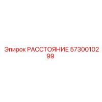 5730010299 РАССТОЯНИЕ Epiroc