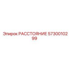 5730010299 РАССТОЯНИЕ Epiroc