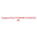 5730010299 РАССТОЯНИЕ Epiroc