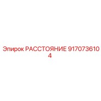 9170736104 РАССТОЯНИЕ Epiroc