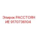 9170736104 РАССТОЯНИЕ Epiroc