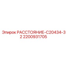 2200931705 РАССТОЯНИЕ-C20434-32 Epiroc
