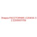 2200931705 РАССТОЯНИЕ-C20434-32 Epiroc