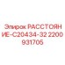 2200931705 РАССТОЯНИЕ-C20434-32 Epiroc