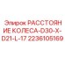 Оригинальный компонент 2236105169 для калибровки межосевого расстояния