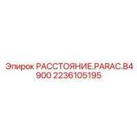 2236105195 РАССТОЯНИЕ.PARAC.B4900 Epiroc
