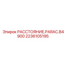 2236105195 РАССТОЯНИЕ.PARAC.B4900 Epiroc