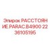 2236105195 РАССТОЯНИЕ.PARAC.B4900 Epiroc