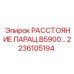 2236105194 РАССТОЯНИЕ.ПАРАЦ.B5900… Epiroc