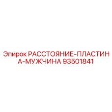 93501841 РАССТОЯНИЕ-ПЛАСТИНА-МУЖЧИНА Epiroc