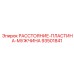 93501841 РАССТОЯНИЕ-ПЛАСТИНА-МУЖЧИНА Epiroc
