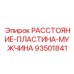 93501841 РАССТОЯНИЕ-ПЛАСТИНА-МУЖЧИНА Epiroc