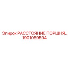1901059594 РАССТОЯНИЕ ПОРШНЯ Epiroc