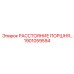 1901059594 РАССТОЯНИЕ ПОРШНЯ Epiroc