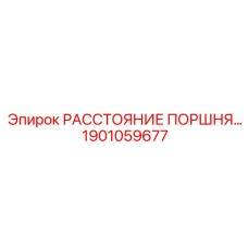 1901059677 РАССТОЯНИЕ ПОРШНЯ Epiroc
