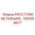 1901059677 РАССТОЯНИЕ ПОРШНЯ Epiroc