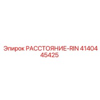 4140445425 РАССТОЯНИЕ-RIN Epiroc