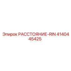 4140445425 РАССТОЯНИЕ-RIN Epiroc