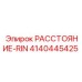 4140445425 РАССТОЯНИЕ-RIN Epiroc