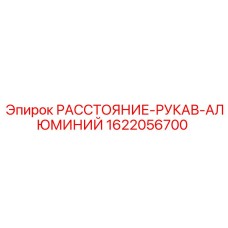 1622056700 РАССТОЯНИЕ-РУКАВ-АЛЮМИНИЙ Epiroc