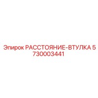 5730003441 РАССТОЯНИЕ-ВТУЛКА Epiroc
