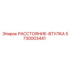 5730003441 РАССТОЯНИЕ-ВТУЛКА Epiroc