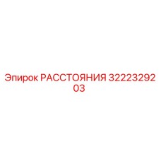 3222329203 РАССТОЯНИЯ Epiroc