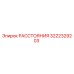 3222329203 РАССТОЯНИЯ Epiroc