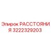 3222329203 РАССТОЯНИЯ Epiroc