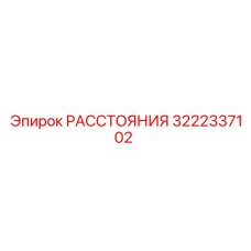 3222337102 РАССТОЯНИЯ Epiroc