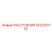 3222337102 РАССТОЯНИЯ Epiroc