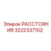 3222337102 РАССТОЯНИЯ Epiroc