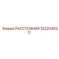3222340211 РАССТОЯНИЯ Epiroc
