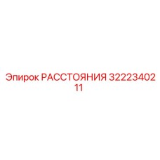 3222340211 РАССТОЯНИЯ Epiroc