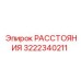 3222340211 РАССТОЯНИЯ Epiroc