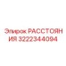 3222344094 РАССТОЯНИЯ Epiroc