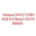 5107098900 РАССТОЯННОЕ КОЛЬЦО Epiroc