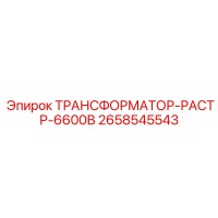 2658545543 ТРАНСФОРМАТОР-РАСТР-6600В Epiroc