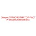 2658545543 ТРАНСФОРМАТОР-РАСТР-6600В Epiroc
