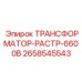 2658545543 ТРАНСФОРМАТОР-РАСТР-6600В Epiroc