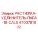 4700781832 РАСТЯЖКА-УДЛИНИТЕЛЬ-ПАРА-18-CALS Epiroc