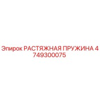 4749300075 РАСТЯЖНАЯ ПРУЖИНА Epiroc